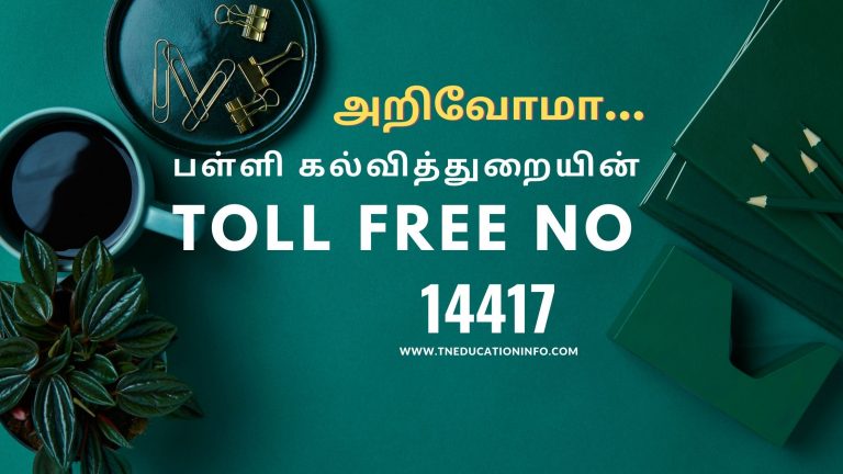 School students helpline Number 14417 பள்ளி கல்வித்துறை உதவி எண் 14417