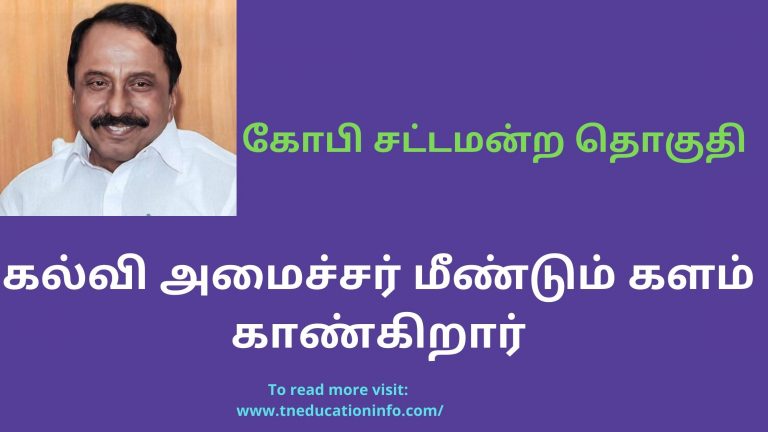 KA Sengottaiyan Bio Data in Tamil | அமைச்சர் செங்கோட்டையன் பயோ – டேட்டா