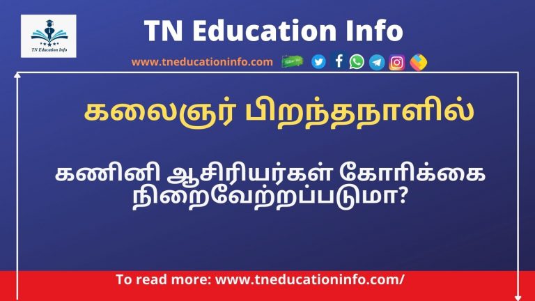 கலைஞர் பிறந்தநாளை கணினி அறிவியல் பாடம் உதித்த நாளாக கொண்டாட கோரிக்கை