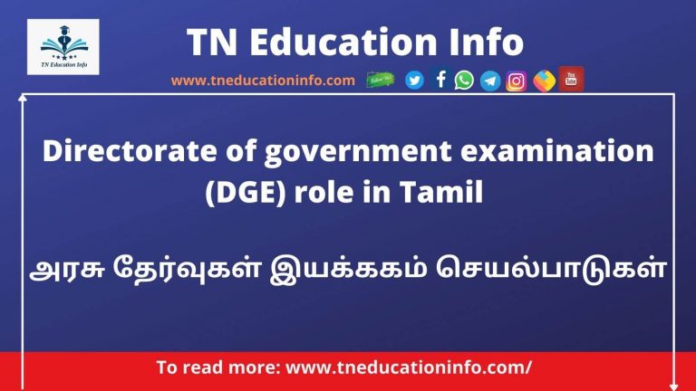 அரசு தேர்வுகள் இயக்ககம் செயல்பாடுகள் | Role of Directorate of government examination Here