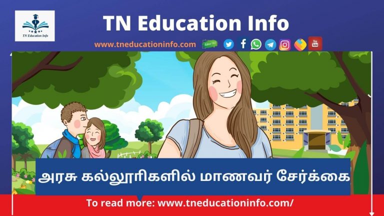 Government Arts College Admission Procedure | அரசு கல்லூரியில் சேர எப்படி விண்ணப்பிக்க வேண்டும்