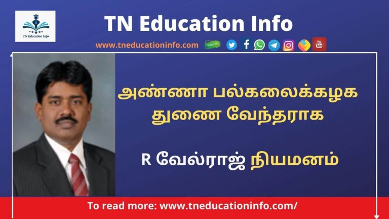 Anna University VC Velraj | அண்ணா பல்கலைக்கழக துணை வேந்தர் வேல்ராஜ் நியமனம்