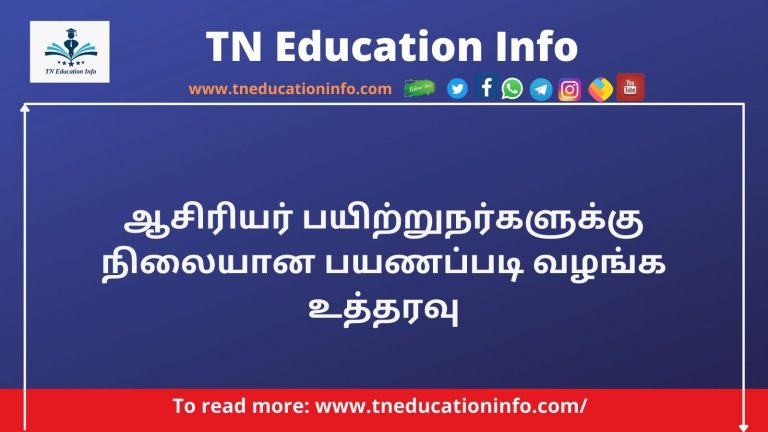 Fixed Travel Allowance BRTE |ஆசிரியர் பயிற்றுநர்களுக்கு நிலையான பயணப்படி வழங்க உத்தரவு