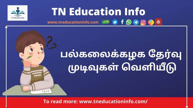 Bharathiar University semester exam result |பாரதியார் பல்கலைக்கழக தேர்வு முடிவுகள் வெளியீடு