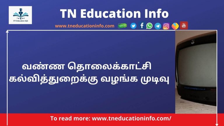 TN Government Free Television |வண்ண தொலைக்காட்சி கல்வித்துறைக்கு வழங்க முடிவு