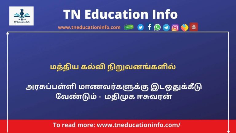 MDMK V Eswaran | மத்திய கல்வி நிறுவனங்களில் அரசுப்பள்ளி மாணவர்களுக்கு இடஒதுக்கீடு வேண்டும்