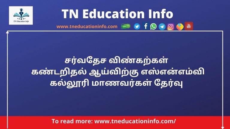 SNMV College Asteroid Search| சர்வதேச விண்கற்கள் கண்டறிதல் ஆய்வு