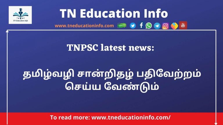 TNPSC Tamil Medium Certificate | தமிழ்வழி சான்றிதழ் பதிவேற்றம் செய்ய வேண்டும்