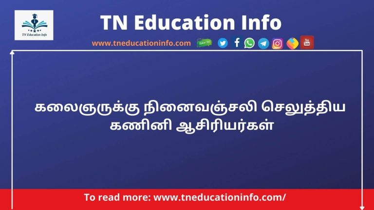 Unemployed Computer Teachers | கணினி ஆசிரியர்கள் கலைஞருக்கு நினைவஞ்சலி