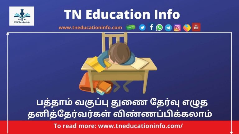 TN Supplementary Exam 2021 |பத்தாம் வகுப்பு துணை தேர்வு