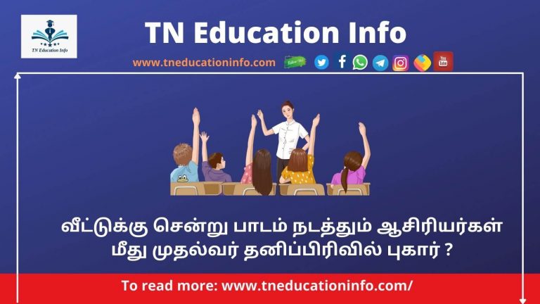 Education at Doorstep in Tamil | வீட்டுக்கு சென்று பாடம் நடத்தும் ஆசிரியர் மீது புகார்