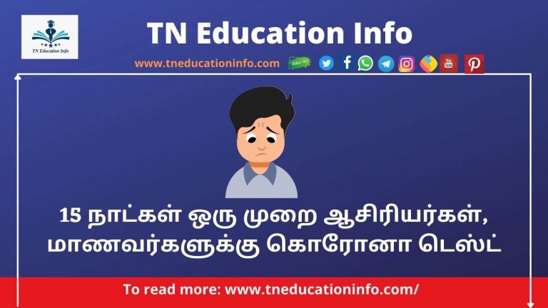 15 நாட்கள் ஒரு முறை ஆசிரியர்கள், மாணவர்களுக்கு  கொரோனா டெஸ்ட் –  Teachers To Take RTPCR Test for Covid -19 in 15 Days Once