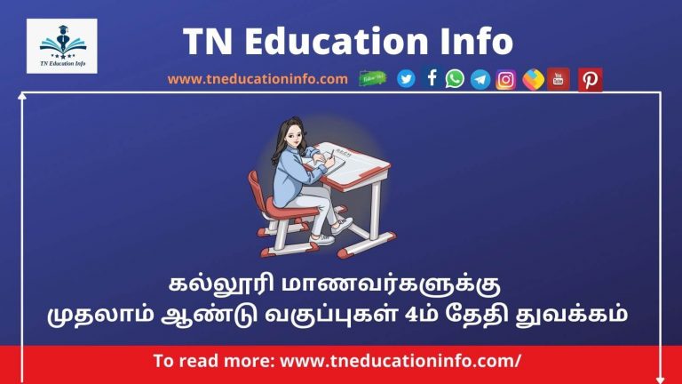 First year Class will starts on October 4 – கல்லூரி மாணவர்களுக்கு முதலாம் ஆண்டு வகுப்புகள் 4ம் தேதி துவக்கம்