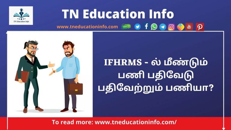 IFHRMS Service Register Work – ல் மீண்டும் பணி பதிவேடு பதிவேற்றும் பணியா? – புதிய உத்தரவு – எதிர்ப்பு