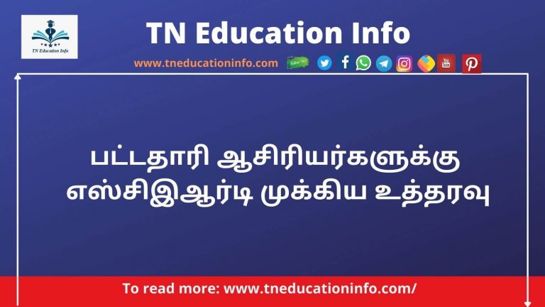 பட்டதாரி ஆசிரியர்களுக்கு எஸ்சிஇஆர்டி முக்கிய உத்தரவு – SCERT directed Graduate Teachers to Interact with Students