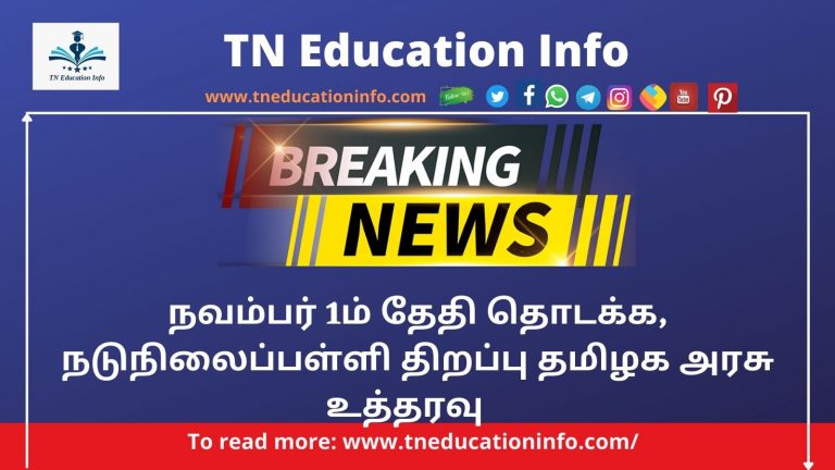 Primary Schools will be Reopened on November 1 in Tamil Nadu  – நவம்பர் 1ம் தேதி தொடக்க, நடுநிலைப்பள்ளி திறக்க தமிழக அரசு உத்தரவு