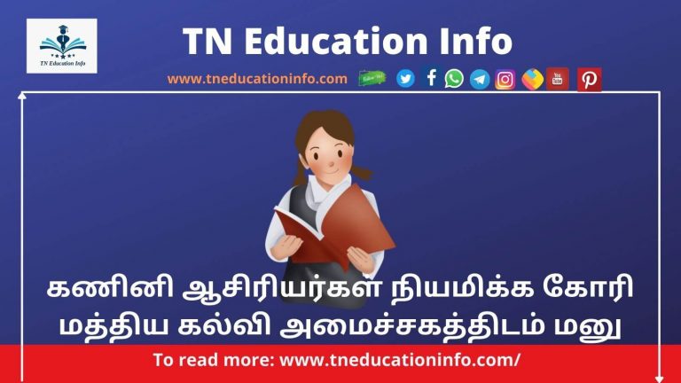 TN B.Ed Computer Teacher | கணினி ஆசிரியர்கள் நியமிக்க கோரி மத்திய கல்வி அமைச்சகத்திடம் மனு