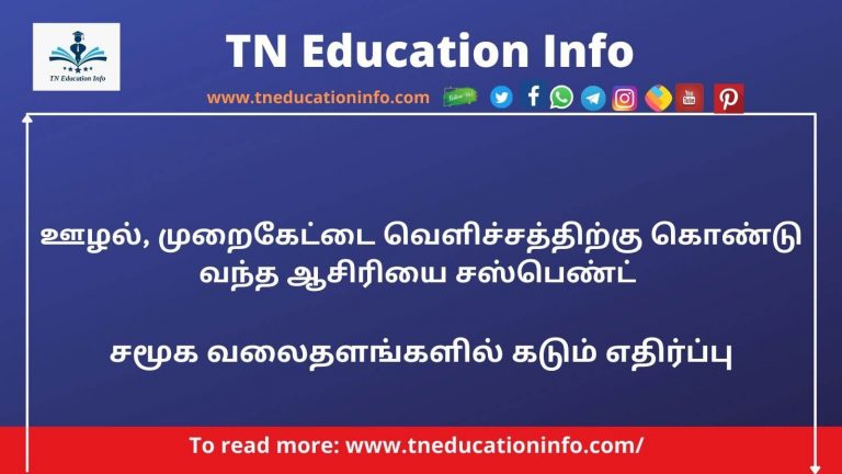 Mahalakshmi Teacher Suspend | ஆசிரியை மகாலட்சுமி சஸ்பெண்ட்