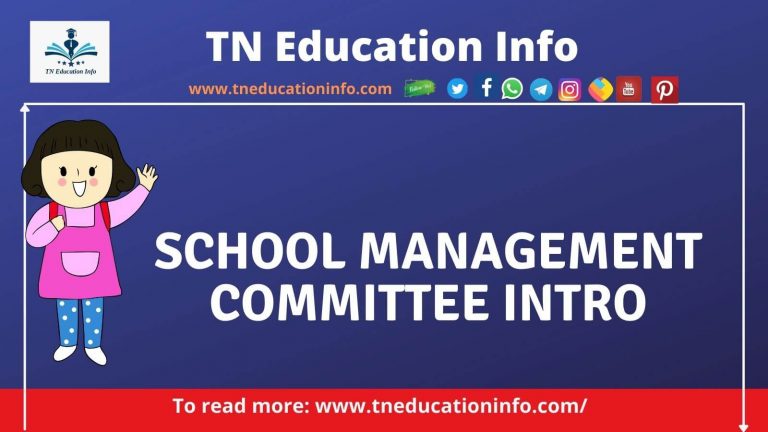 What is School Management Committee in Tamil | பள்ளி மேலாண்மை குழு என்றால் என்ன