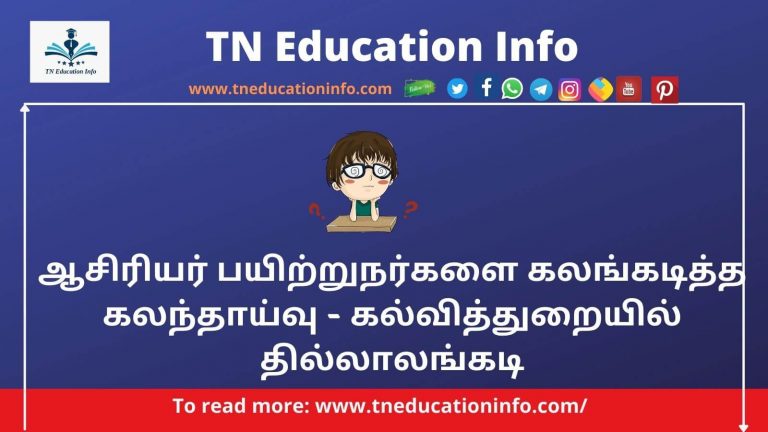 ஆசிரியர் பயிற்றுநர்களை கலங்கடித்த கலந்தாய்வு – கல்வித்துறையில் தில்லாலங்கடி – BRTEs Are Upset Over the Zero Counselling