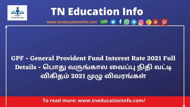 GPF – General Provident Fund Interest Rate 2021 Full Details – பொது வருங்கால வைப்பு நிதி வட்டி விகிதம் 2021 முழு விவரங்கள்
