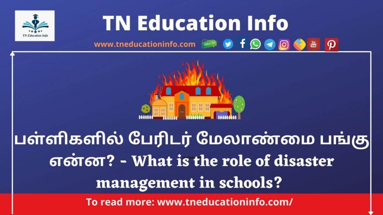 Disaster Management in Schools in Tamil | பள்ளிகளில் பேரிடர் மேலாண்மை பங்கு