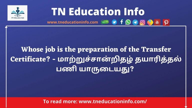 Whose job is the preparation of the Transfer Certificate? – மாற்றுச்சான்றிதழ் தயாரித்தல் பணி யாருடையது?