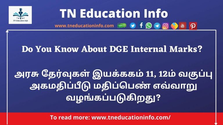 Internal Marks Details in Tamil | 11, 12ம் வகுப்பு அகமதிப்பீட்டு மதிப்பெண் எவ்வாறு கணக்கிடப்படும்