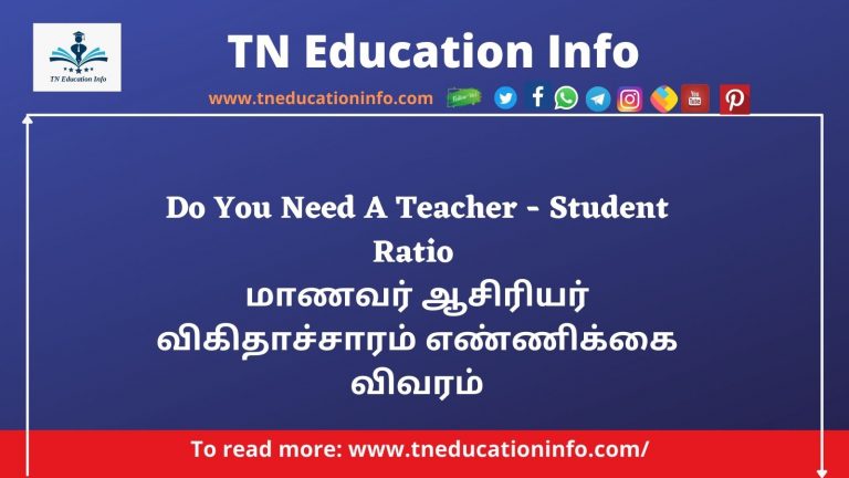 Teacher Student Ratio in Tamil Nadu | மாணவர் ஆசிரியர் விகிதாச்சாரம் விவரம்