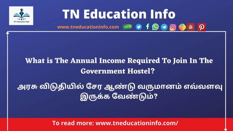 Annual Income For TN Government Hostel | அரசு விடுதியில் சேர ஆண்டு வருமானம் என்ன?