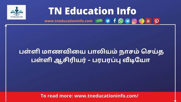 பள்ளி மாணவியை பாலியம் நாசம் செய்த பள்ளி ஆசிரியர் Coimbatore Private School Student Committed Suicide By Sexual Harassment