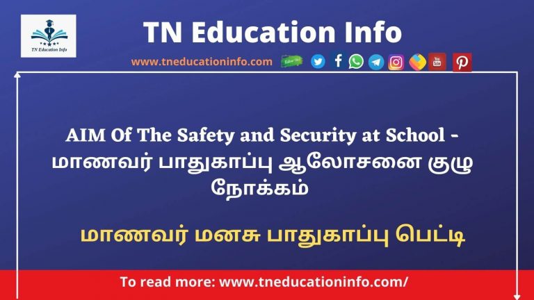 AIM Of The Safety and Security at School – மாணவர் பாதுகாப்பு ஆலோசனை குழு நோக்கம்