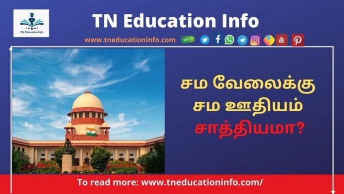சம வேலைக்கு சம ஊதியம்