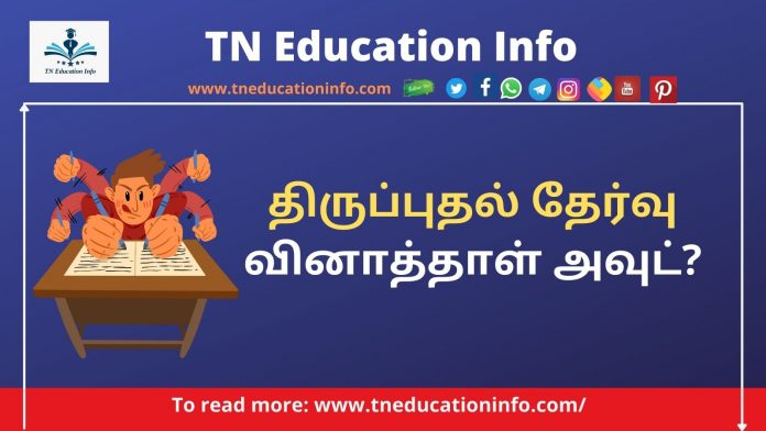 திருப்புதல் தேர்வு வினாத்தாள் லீக்