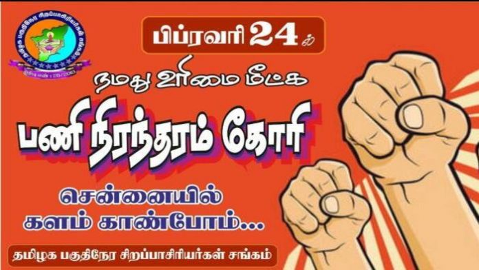 பகுதிநேர ஆசிரியர்கள்