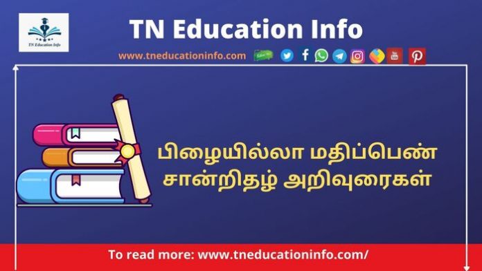 பிழையில்லா மதிப்பெண் சான்றிதழ்