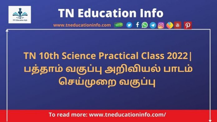 TN 10th Science Practical Class 2022