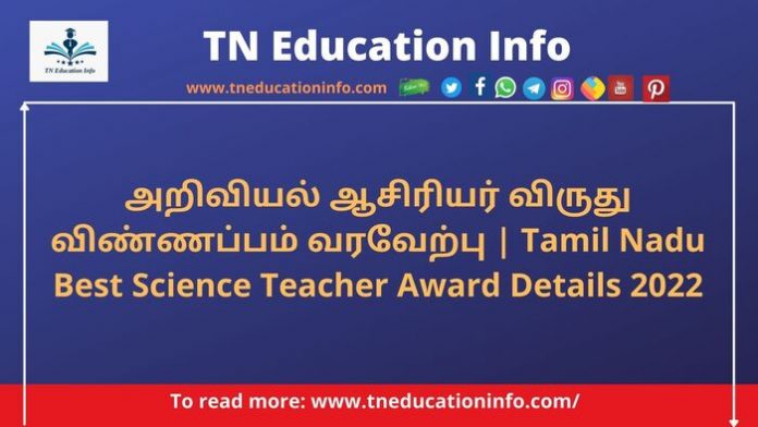 அறிவியல் ஆசிரியர் விருது