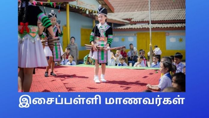 இசைப்பள்ளி மாணவர்கள்