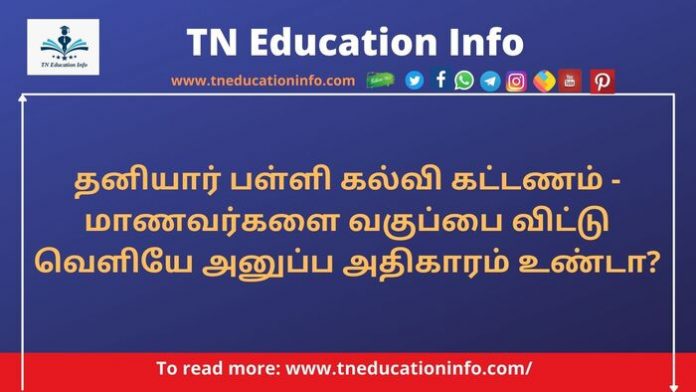 தனியார் பள்ளி கல்வி கட்டணம்