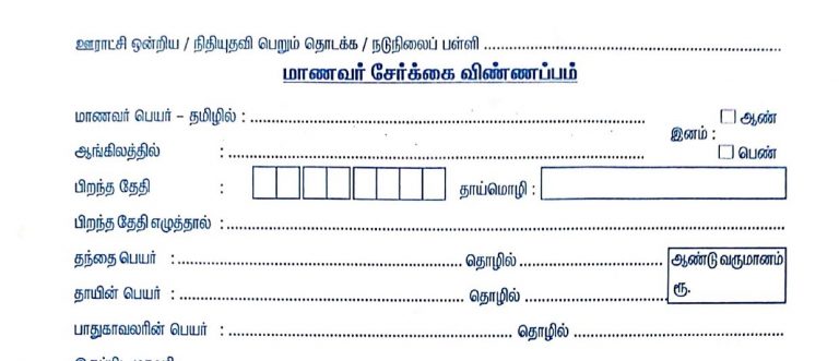 அரசு பள்ளி மாணவர் சேர்க்கை விண்ணப்பம் PDF | Government School Admission Form PDF