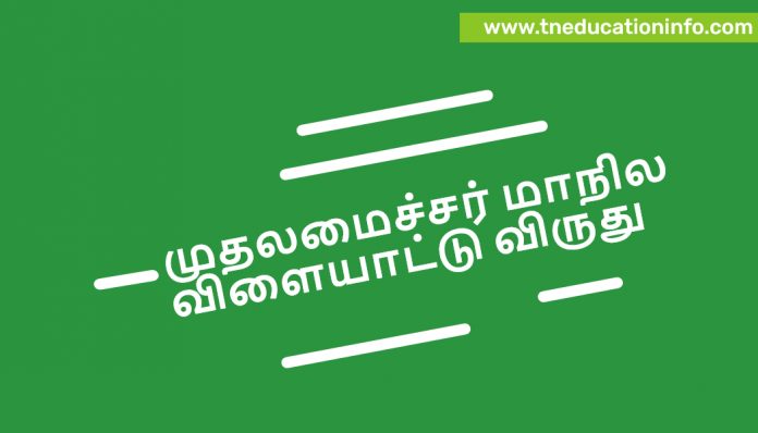 முதலமைச்சர் மாநில விளையாட்டு விருது