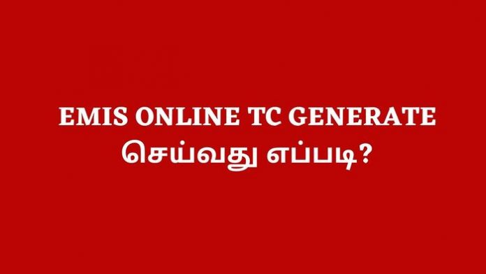 EMIS ONLINE TC GENERATE செய்வது எப்படி?