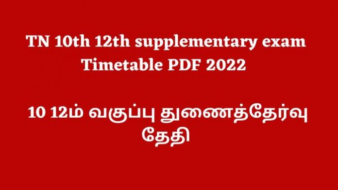 TN 10th 12th supplementary exam Timetable PDF 2022