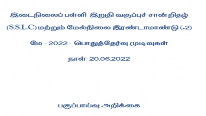 TN SSLC AND HSE RESULT PDF 2022 DOWNLOAD