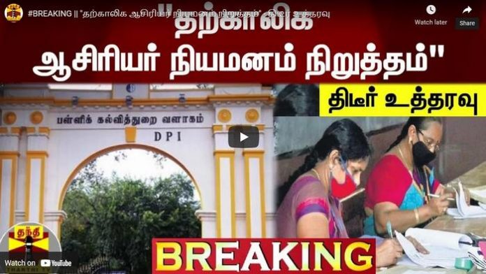 தற்காலிக ஆசிரியர் பணி