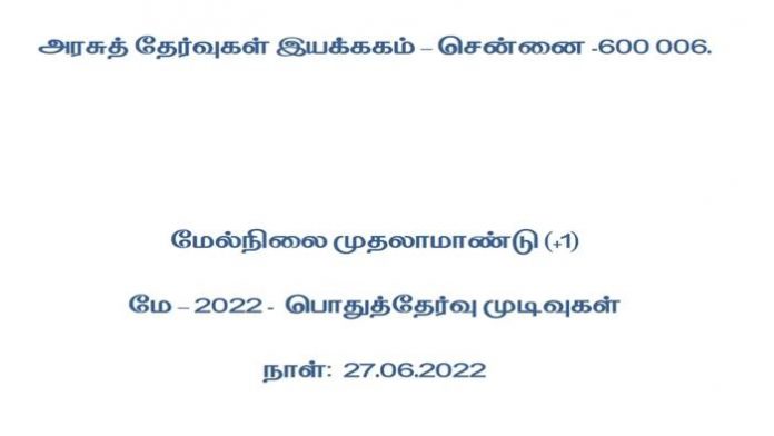 பிளஸ் 1 ரிசல்ட் முடிவு PDF