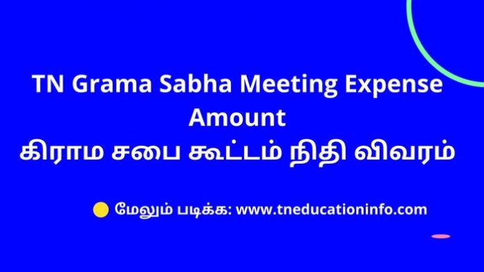 TN Grama Sabha Meeting Expense Amount
