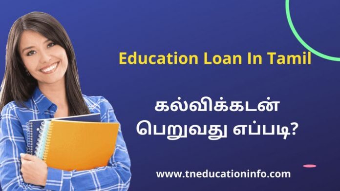 Education Loan in Tamil