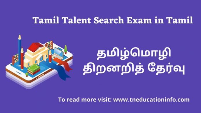 Tamil Nadu Talent Search Examination Date 2023